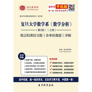 复旦大学数学系《数学分析》（第3版）（上册）笔记和课后习题（含考研真题）详解