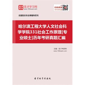 哈尔滨工程大学人文社会科学学院331社会工作原理[专业硕士]历年考研真题汇编