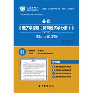 曼昆《经济学原理（微观经济学分册）》（第5版）课后习题详解