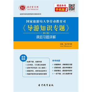 国家旅游局人事劳动教育司《导游知识专题》（修订版）课后习题详解