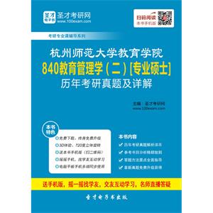 杭州师范大学教育学院840教育管理学（二）[专业硕士]历年考研真题及详解