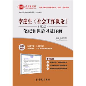 李迎生《社会工作概论》（第2版）笔记和课后习题详解