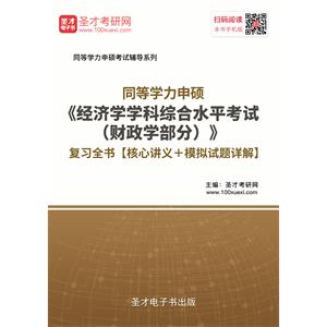 2019年同等学力申硕《经济学学科综合水平考试（财政学部分）》复习全书【核心讲义＋模拟试题详解】