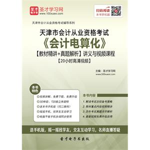 天津市会计从业资格考试《会计电算化》【教材精讲＋真题解析】讲义与视频课程【20小时高清视频】