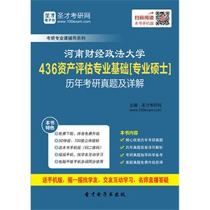 河南财经政法大学436资产评估专业基础[专业硕士]历年考研真题及详解