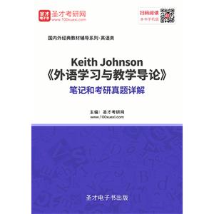 Keith Johnson《外语学习与教学导论》笔记和考研真题详解