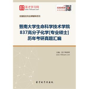 暨南大学生命科学技术学院837高分子化学[专业硕士]历年考研真题汇编