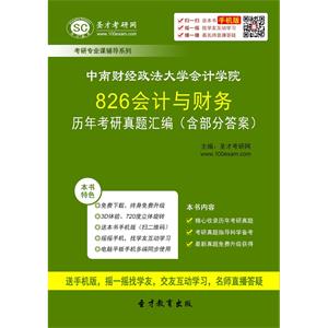 中南财经政法大学会计学院826会计与财务历年考研真题汇编（含部分答案）