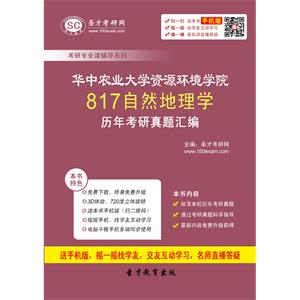 华中农业大学资源环境学院817自然地理学历年考研真题汇编