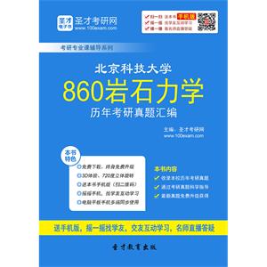 北京科技大学860岩石力学历年考研真题汇编