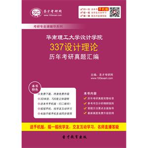 华南理工大学设计学院337设计理论历年考研真题汇编