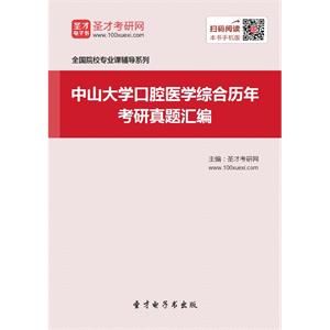 中山大学口腔医学综合历年考研真题汇编