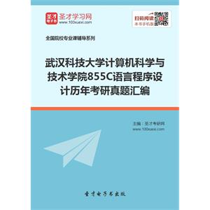 武汉科技大学计算机科学与技术学院855C语言程序设计历年考研真题汇编