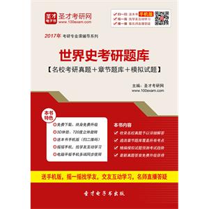 2020年世界史考研题库【名校考研真题＋章节题库＋模拟试题】