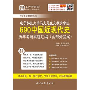 电子科技大学马克思主义教育学院690中国近现代史历年考研真题汇编（含部分答案）