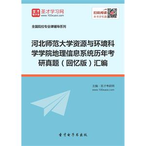 河北师范大学资源与环境科学学院地理信息系统历年考研真题（回忆版）汇编