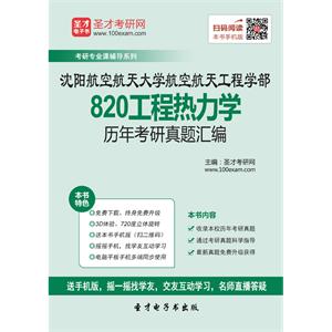 沈阳航空航天大学航空航天工程学部820工程热力学历年考研真题汇编