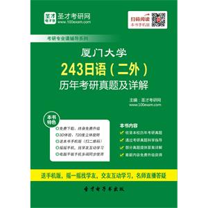 厦门大学243日语（二外）历年考研真题及详解