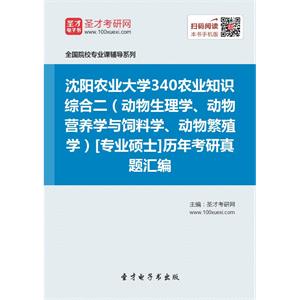 沈阳农业大学340农业知识综合二（动物生理学、动物营养学与饲料学、动物繁殖学）[专业硕士]历年考研真题汇编