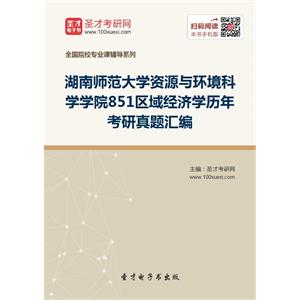 湖南师范大学资源与环境科学学院851区域经济学历年考研真题汇编