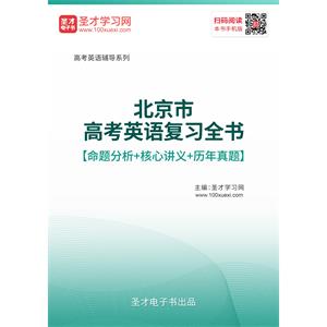 2019年北京市高考英语复习全书【命题分析＋核心讲义＋历年真题】