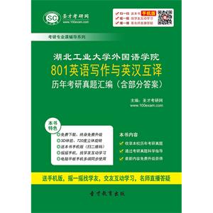 湖北工业大学外国语学院801英语写作与英汉互译历年考研真题汇编（含部分答案）