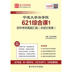 宁波大学法学院621综合课1历年考研真题汇编（含部分答案）