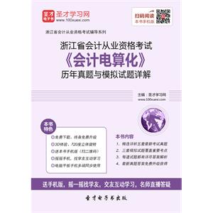 浙江省会计从业资格考试《会计电算化》历年真题与模拟试题详解