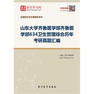 山东大学齐鲁医学部齐鲁医学部634卫生管理综合历年考研真题汇编