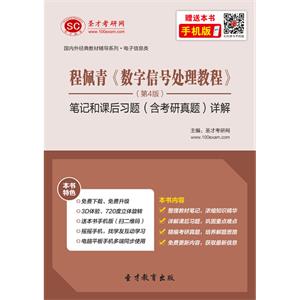 程佩青《数字信号处理教程》（第4版）笔记和课后习题（含考研真题）详解