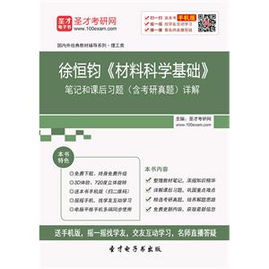 徐恒钧《材料科学基础》笔记和课后习题（含考研真题）详解