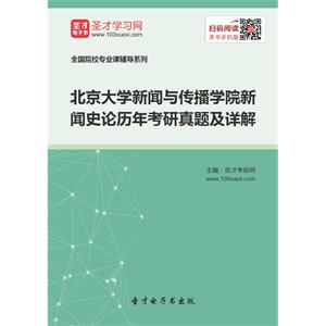 北京大学新闻与传播学院新闻史论历年考研真题及详解