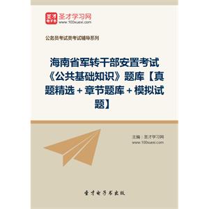 2019年海南省军转干部安置考试《公共基础知识》题库【真题精选＋章节题库＋模拟试题】