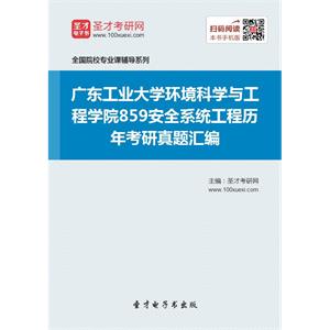 广东工业大学环境科学与工程学院859安全系统工程历年考研真题汇编