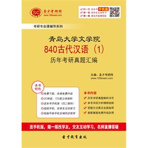 青岛大学文学院840古代汉语（1）历年考研真题汇编