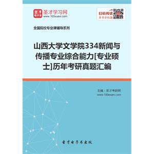 山西大学文学院334新闻与传播专业综合能力[专业硕士]历年考研真题汇编