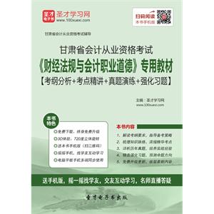 甘肃省会计从业资格考试《财经法规与会计职业道德》专用教材【考纲分析＋考点精讲＋真题演练＋强化习题】