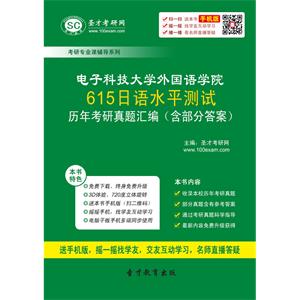 电子科技大学外国语学院615日语水平测试历年考研真题汇编（含部分答案）