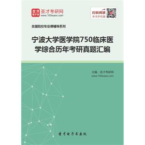 宁波大学医学院750临床医学综合历年考研真题汇编