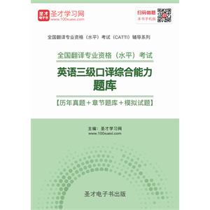 2019年6月全国翻译专业资格（水平）考试英语三级口译综合能力题库【历年真题＋章节题库＋模拟试题】