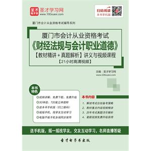 厦门市会计从业资格考试《财经法规与会计职业道德》【教材精讲＋真题解析】讲义与视频课程【21小时高清视频】