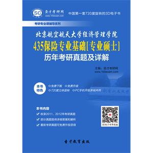 北京航空航天大学经济管理学院435保险专业基础[专业硕士]历年考研真题及详解