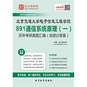 北京交通大学电子信息工程学院891通信系统原理（一）历年考研真题汇编（含部分答案）