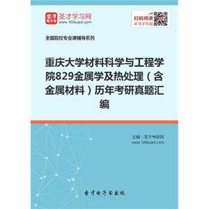 重庆大学材料科学与工程学院829金属学及热处理（含金属材料）历年考研真题汇编