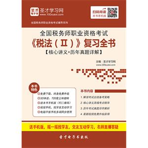 2019年全国税务师职业资格考试《税法（Ⅱ）》复习全书【核心讲义＋历年真题详解】