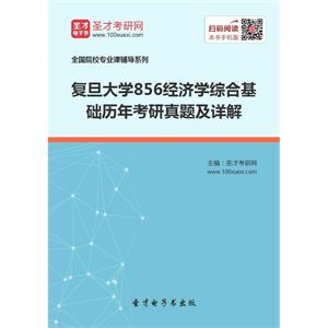 复旦大学856经济学综合基础历年考研真题及详解