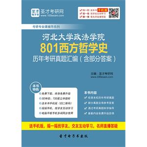 河北大学政法学院801西方哲学史历年考研真题汇编（含部分答案）