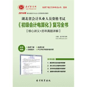 湖北省会计从业人员资格考试《初级会计电算化》复习全书【核心讲义＋历年真题详解】