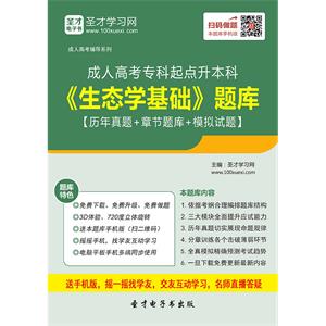 2019年成人高考专科起点升本科《生态学基础》题库【历年真题＋章节题库＋模拟试题】