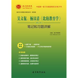 吴文侃、杨汉清《比较教育学》（修订本）笔记和习题详解